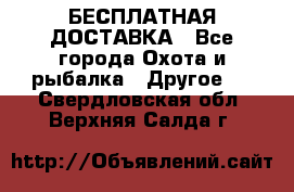 БЕСПЛАТНАЯ ДОСТАВКА - Все города Охота и рыбалка » Другое   . Свердловская обл.,Верхняя Салда г.